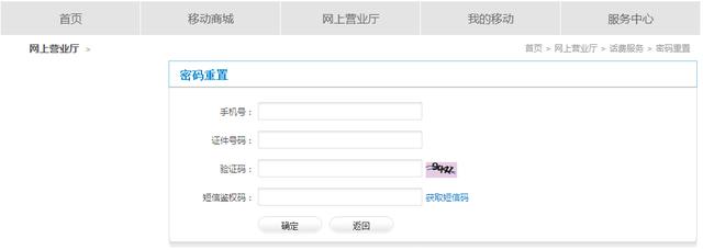 移動手機號忘記了服務密碼怎么辦？