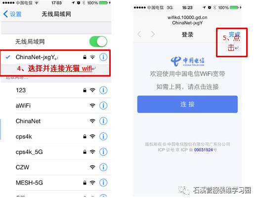 中國電信WiFi寬帶使用方法