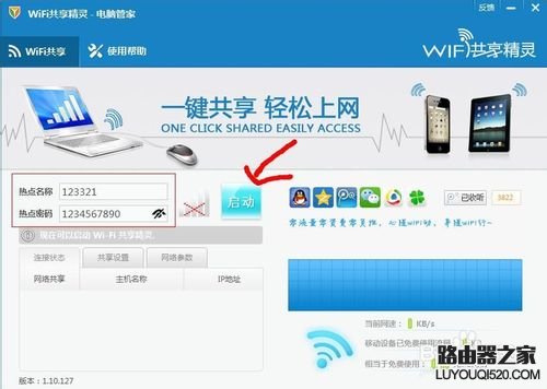 騰訊電腦管家wifi共享精靈使用方法