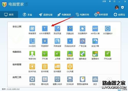 騰訊電腦管家wifi共享精靈使用方法