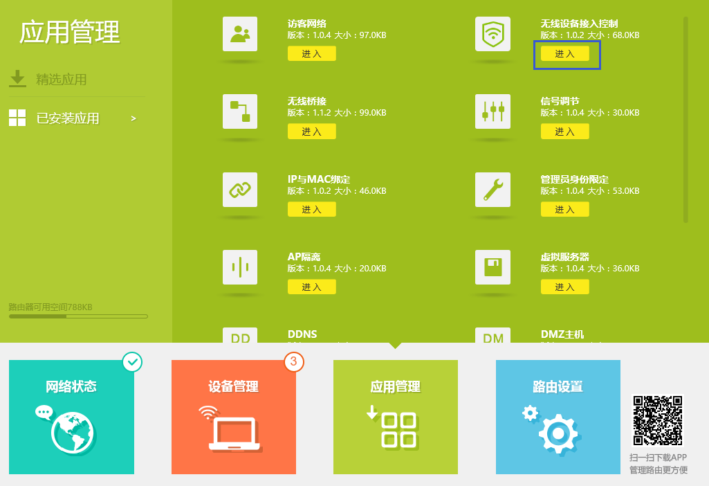 無線設備接入控制