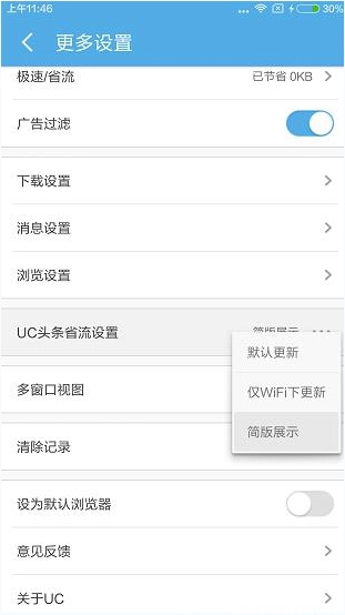 UC頭條能取消嗎？UC頭條怎么省流量？