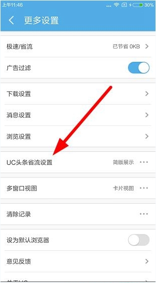 UC頭條能取消嗎？UC頭條怎么省流量？