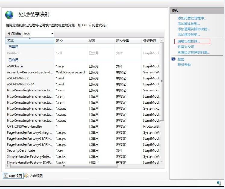 win2008 iis7 設置取消 執行“純腳本”權限，禁止上傳木馬