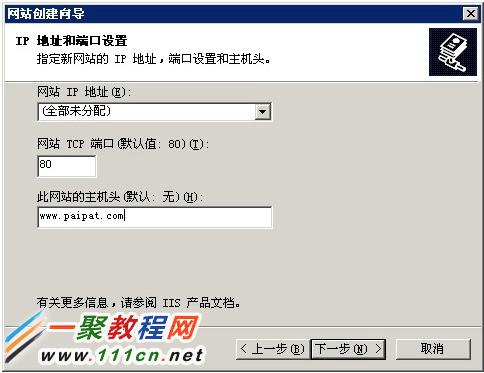 三、在 此網站的主機頭（默認：無） 輸入的你的域名，如www.paipat.com 。關于IP 地址和端口默認就好了。