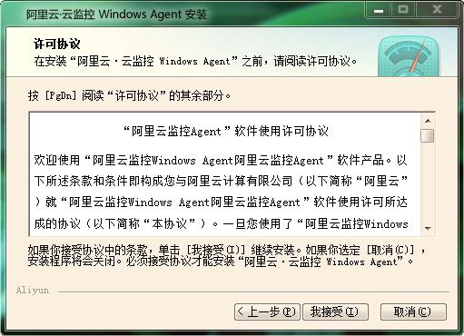 接受《“阿里云監控Agent”軟件使用許可協議》許可協議