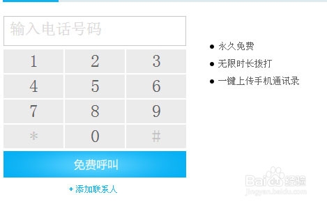 免費打電話軟件 打電話，不要錢！永久免費
