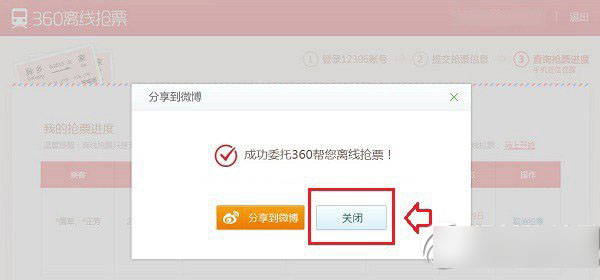 360離線搶票怎么用？360離線搶票使用方法4