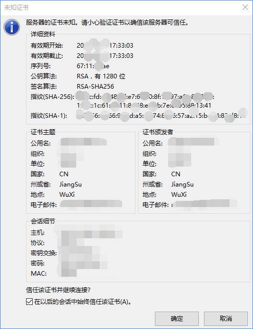 證書信任提示