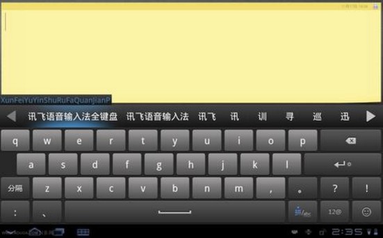 Android訊飛輸入法
