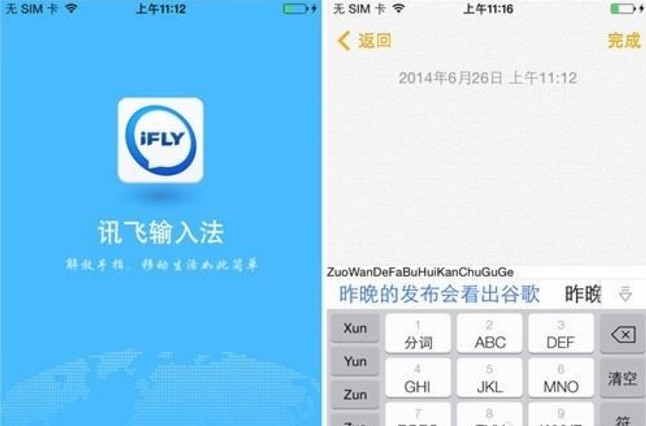 Android訊飛輸入法設置