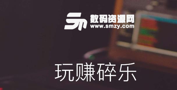 碎樂APP是干什么用的