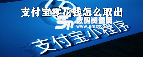 支付寶