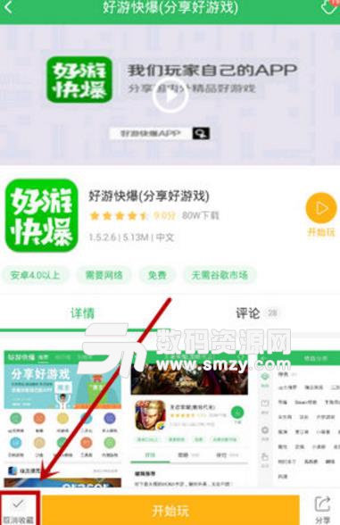 好游快爆中收藏功能的使用方法圖片
