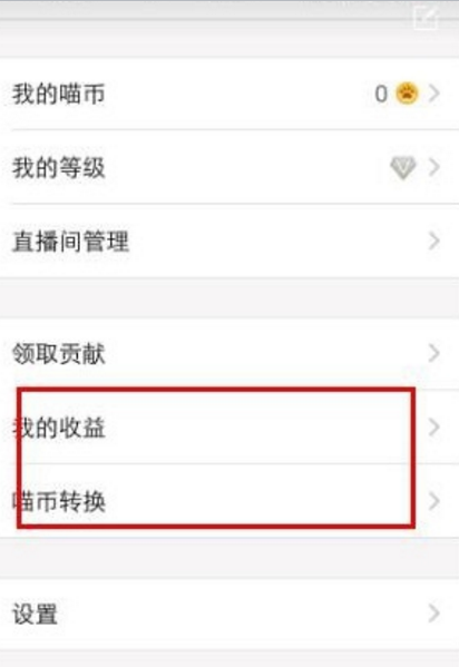 喵播直播怎么賺錢