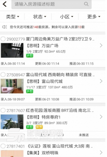 房產小蜜書怎么導房源