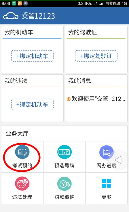 交管12123申請預約考試方法