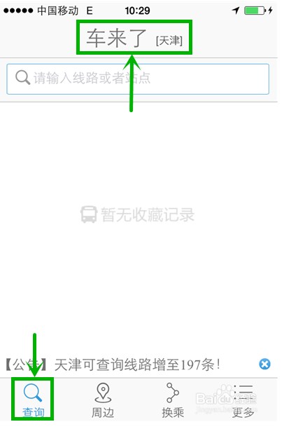 車來了app公交準么 車來了app怎么用內容