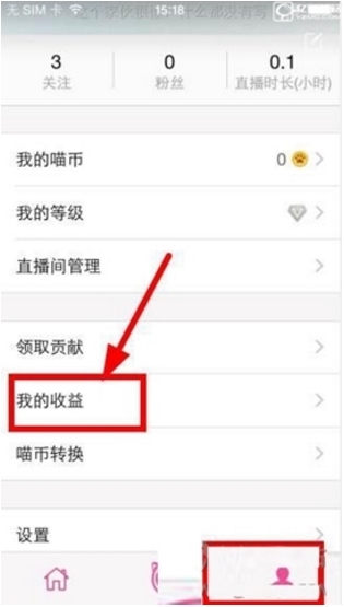 喵播直播的收益提現方法
