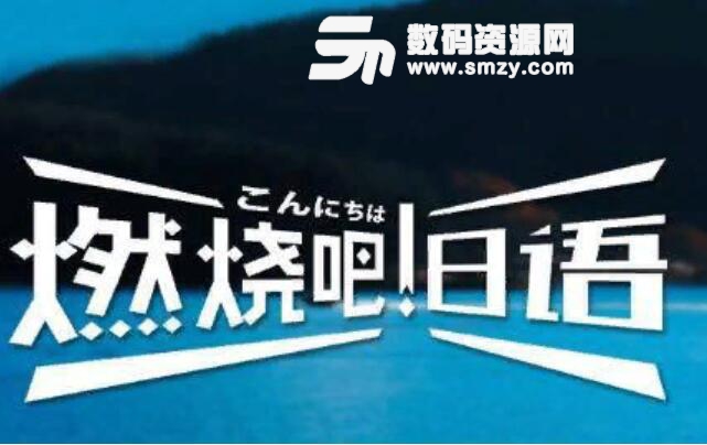 學習日語