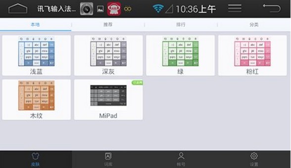 Android訊飛輸入法設置方法
