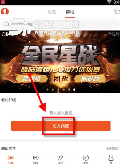 咪咕善跑如何創建自己的跑團圖