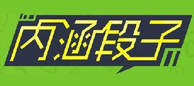 內涵段子界的暗號