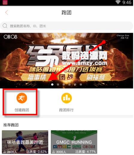 咪咕善跑如何創建自己的跑團介紹