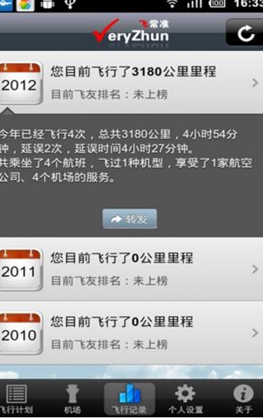 飛常準怎么設置讓接機人收到航班信息