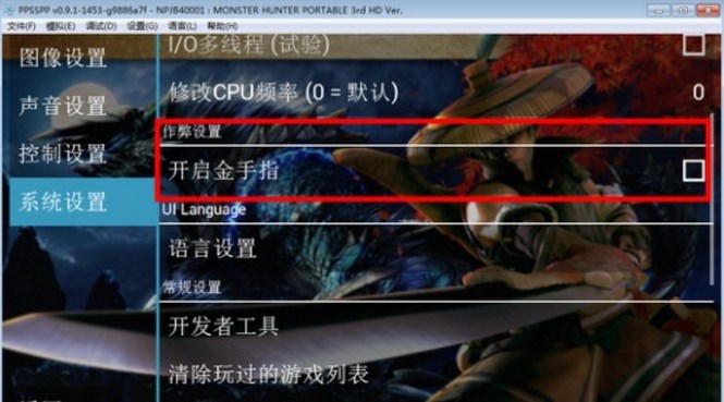 ppsspp金手指無效怎么辦點擊關閉