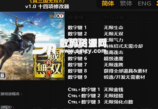 真三國無雙8修改器下載及使用方法