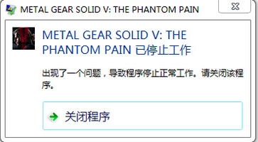 合金裝備5出現停止工作