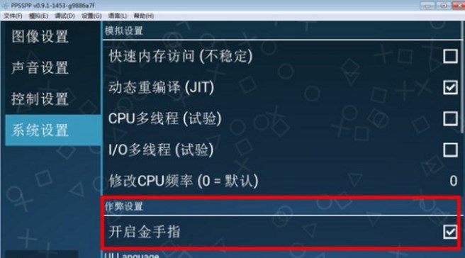 ppsspp怎么導入金手指教程開啟金手指