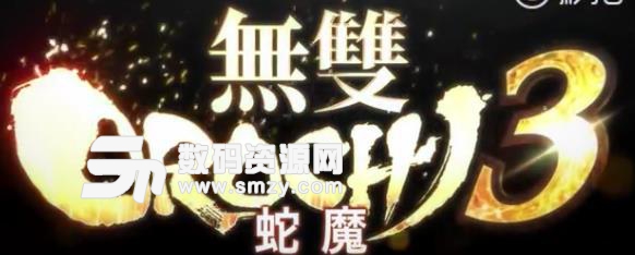 無雙大蛇3什么時候出攻略