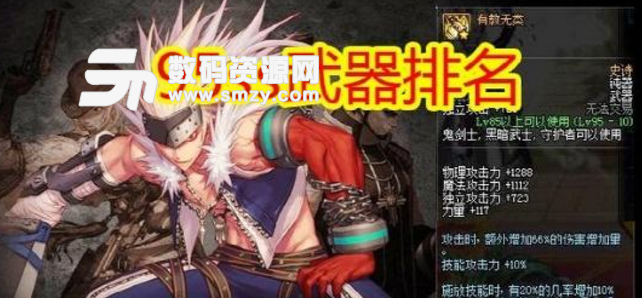 DNF95版本狂戰士武器排行一覽