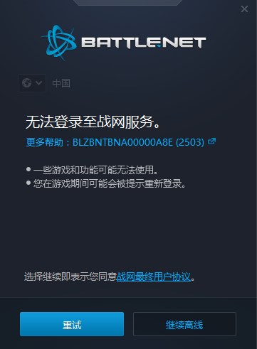 暴雪游戲平臺怎么登錄錯誤