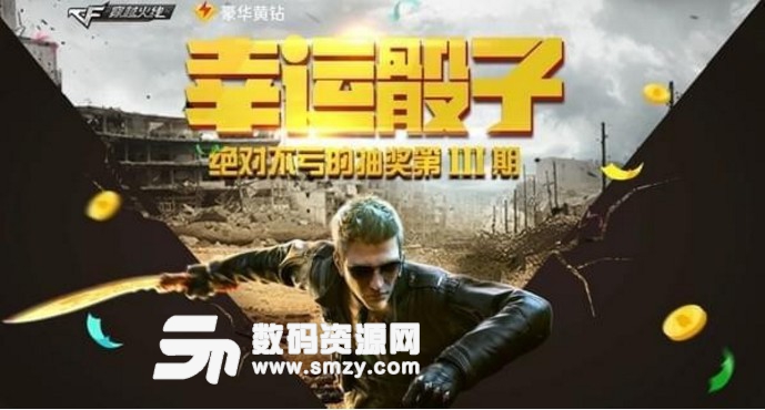 2018cf幸運骰子抽獎活動地址