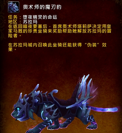 魔獸世界7.1奧術師的魔刃豹獲取方法