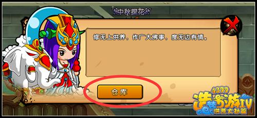 造夢西游4獲取倉庫的方法