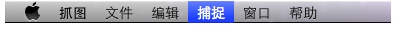 MAC,抓圖軟件,截圖