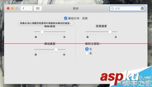 mac,鼠標滾輪反向,mac滾輪方向,mac鼠標滾輪設置