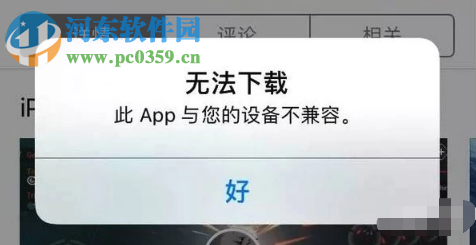 蘋果手機下載應用軟件提示不兼容怎么辦