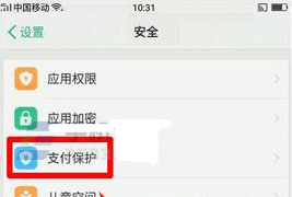 OPPO R11支付保護是什么？OPPO R11開啟支付保護的方法