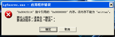 igfxsrvc.exe應用程序錯誤,igfxsrvc.exe是什么