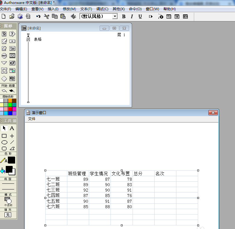 Authorware,課件,插入表格