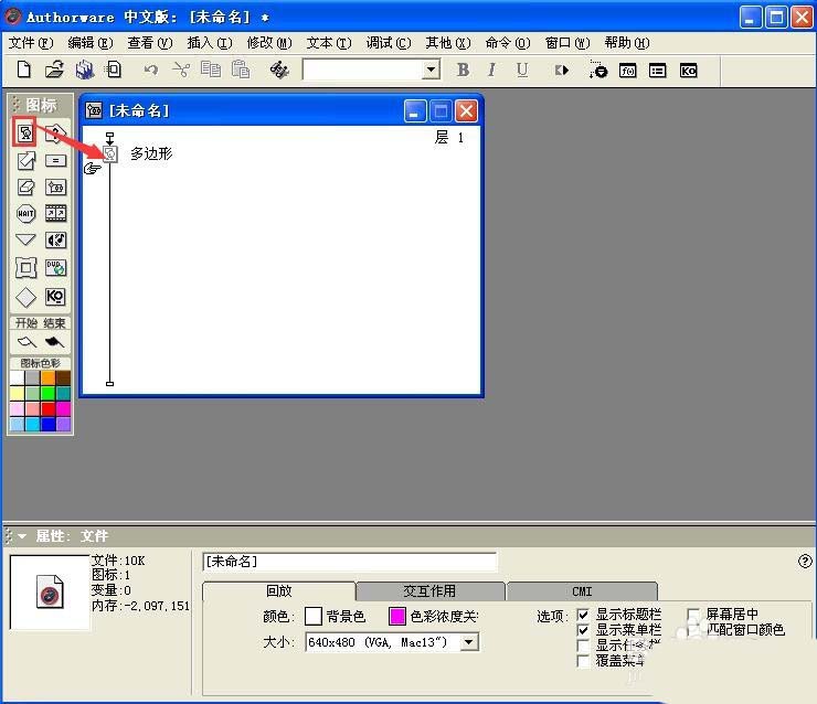 Authorware,多邊形圖形