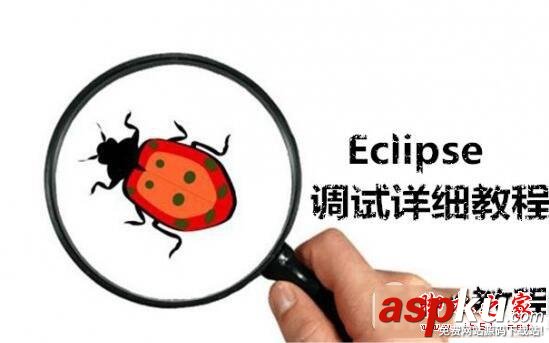 eclipse,調試,程序,攻略
