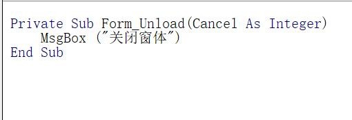 VB,編程,窗體,卸載