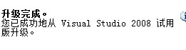VS2008,注冊