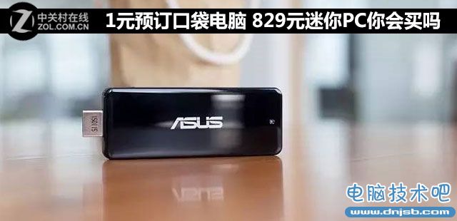 1元預訂口袋電腦 829元迷你PC你會買嗎 
